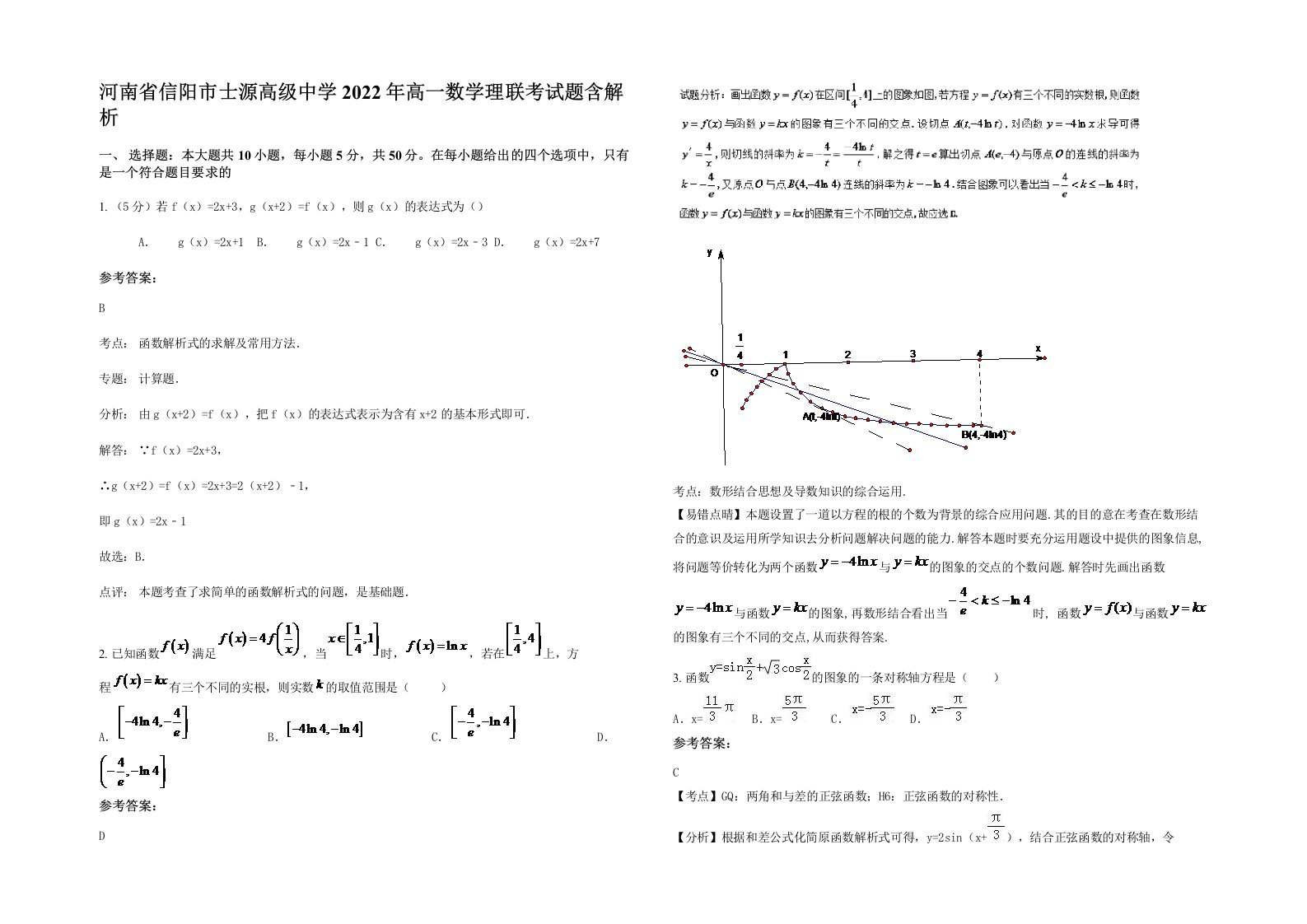 河南省信阳市士源高级中学2022年高一数学理联考试题含解析