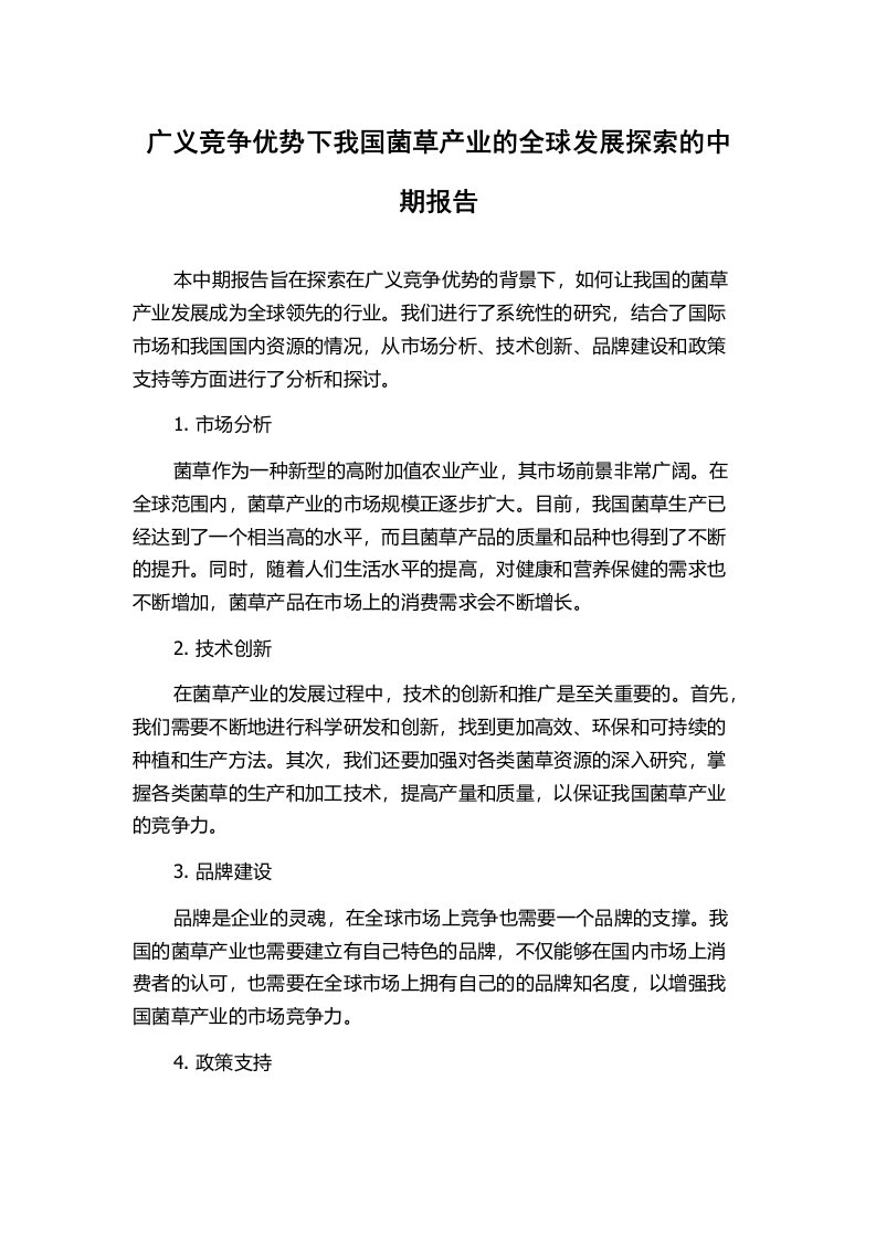 广义竞争优势下我国菌草产业的全球发展探索的中期报告