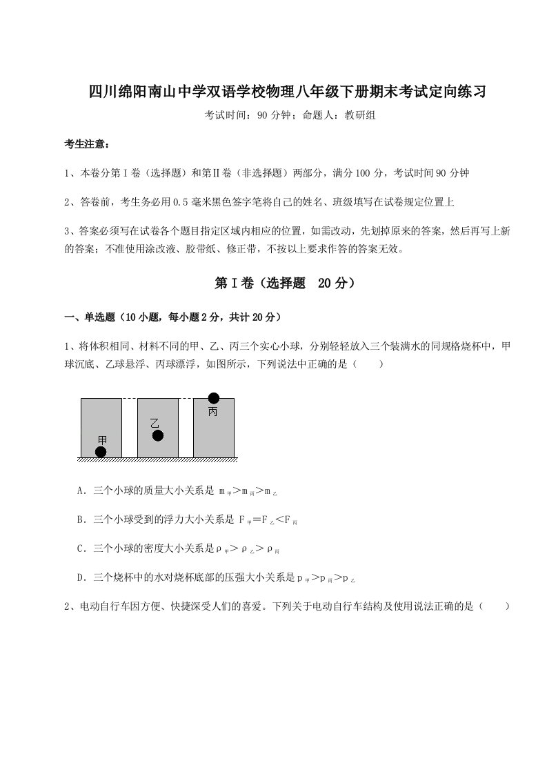 强化训练四川绵阳南山中学双语学校物理八年级下册期末考试定向练习试卷（附答案详解）