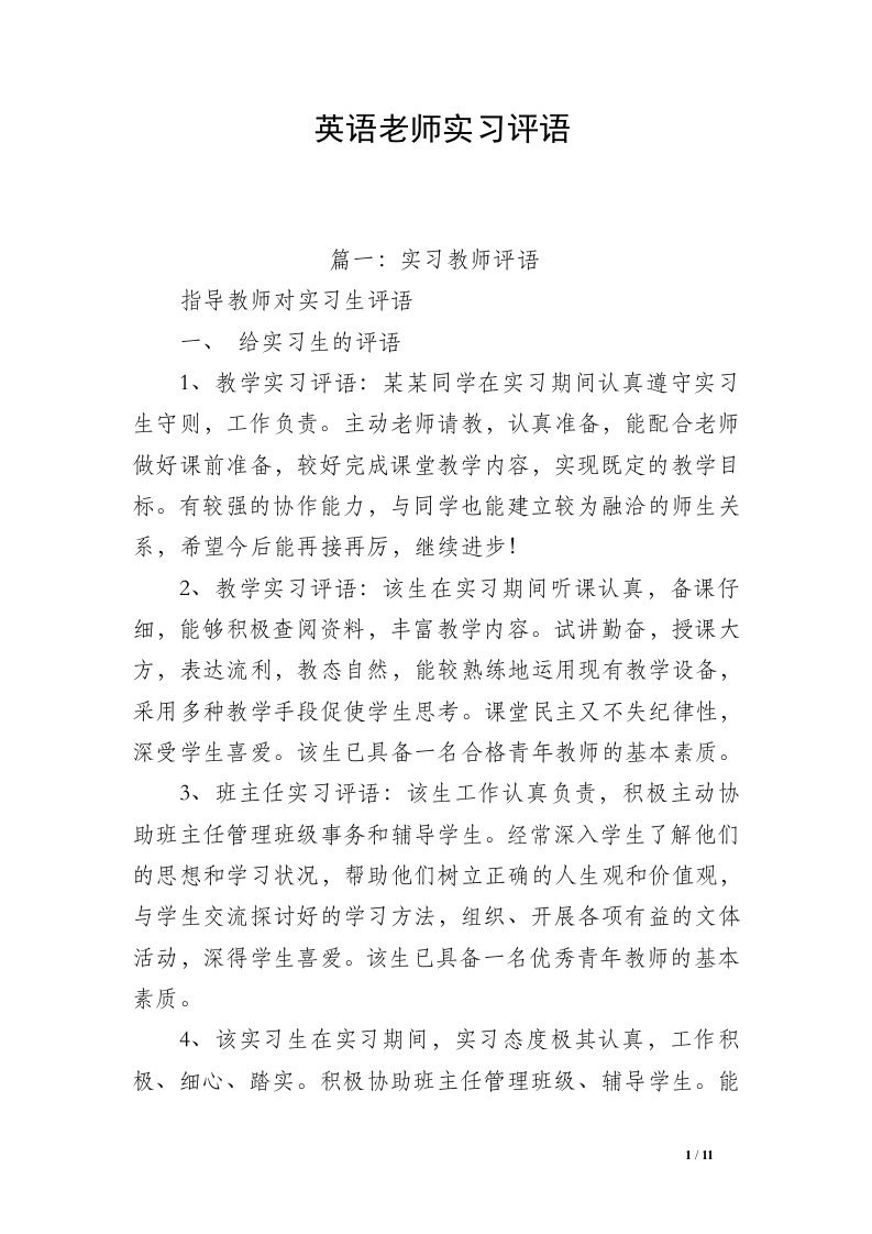 英语老师实习评语