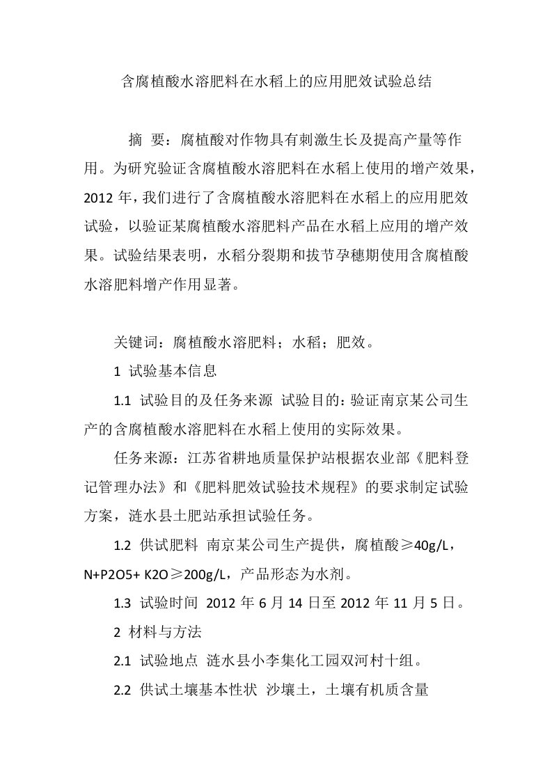 含腐植酸水溶肥料在水稻上的应用肥效试验总结