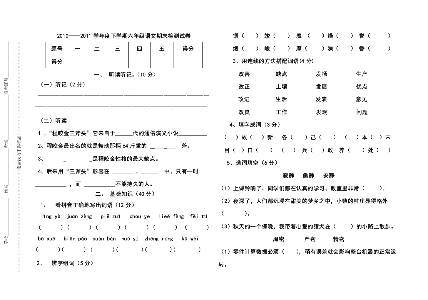 2010-2011学年度下学期六年级语文期末检测试卷