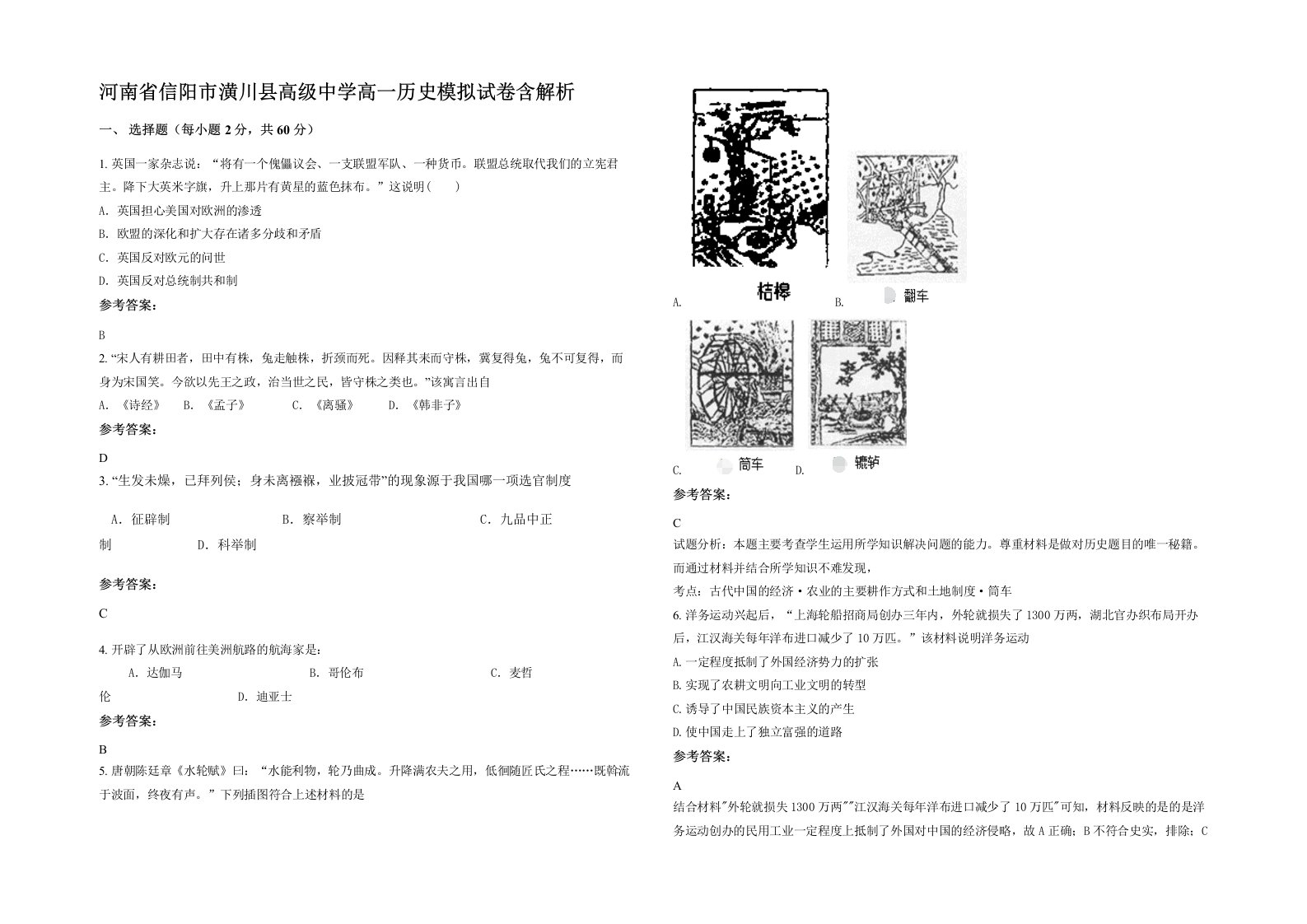 河南省信阳市潢川县高级中学高一历史模拟试卷含解析