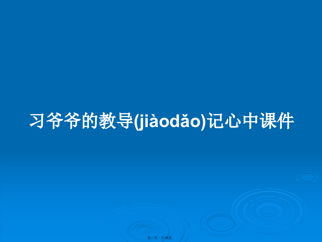 习爷爷的教导记心中课件学习教案