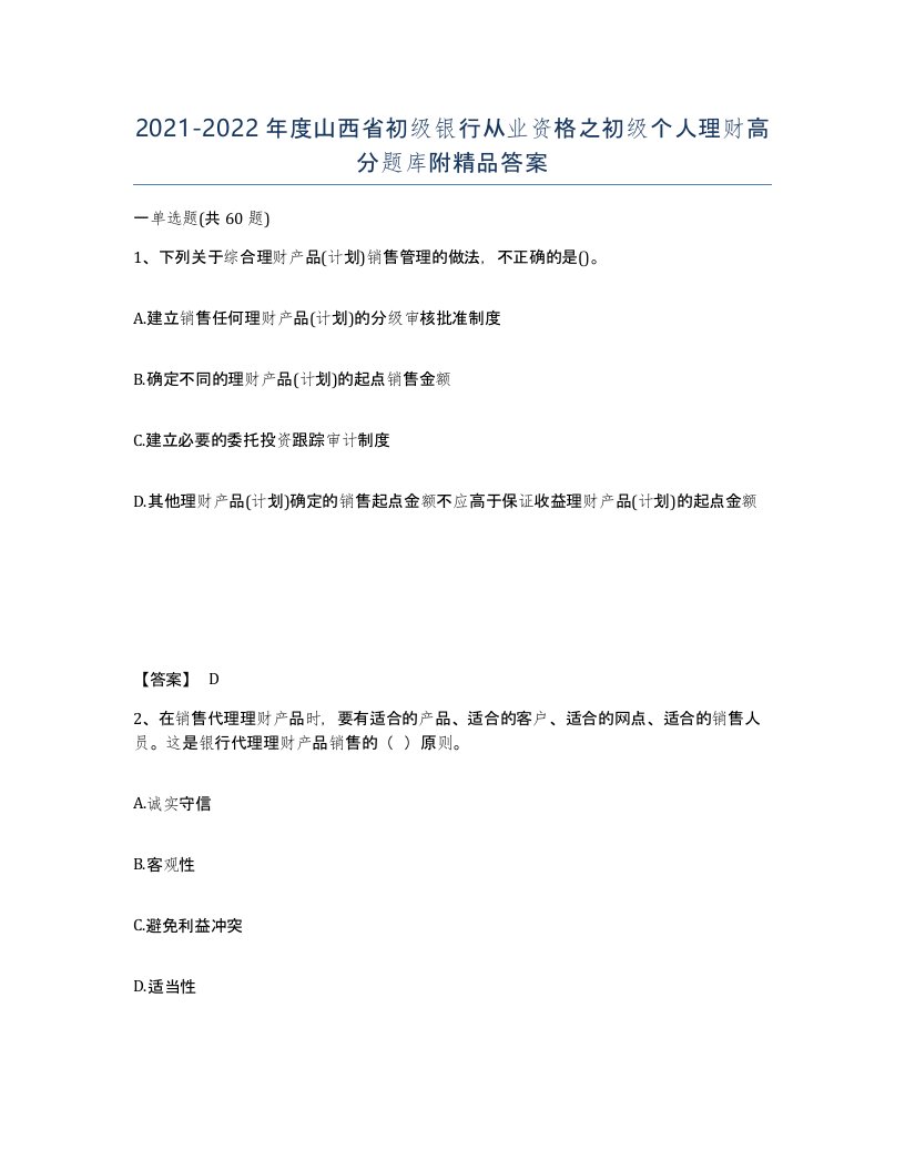 2021-2022年度山西省初级银行从业资格之初级个人理财高分题库附答案