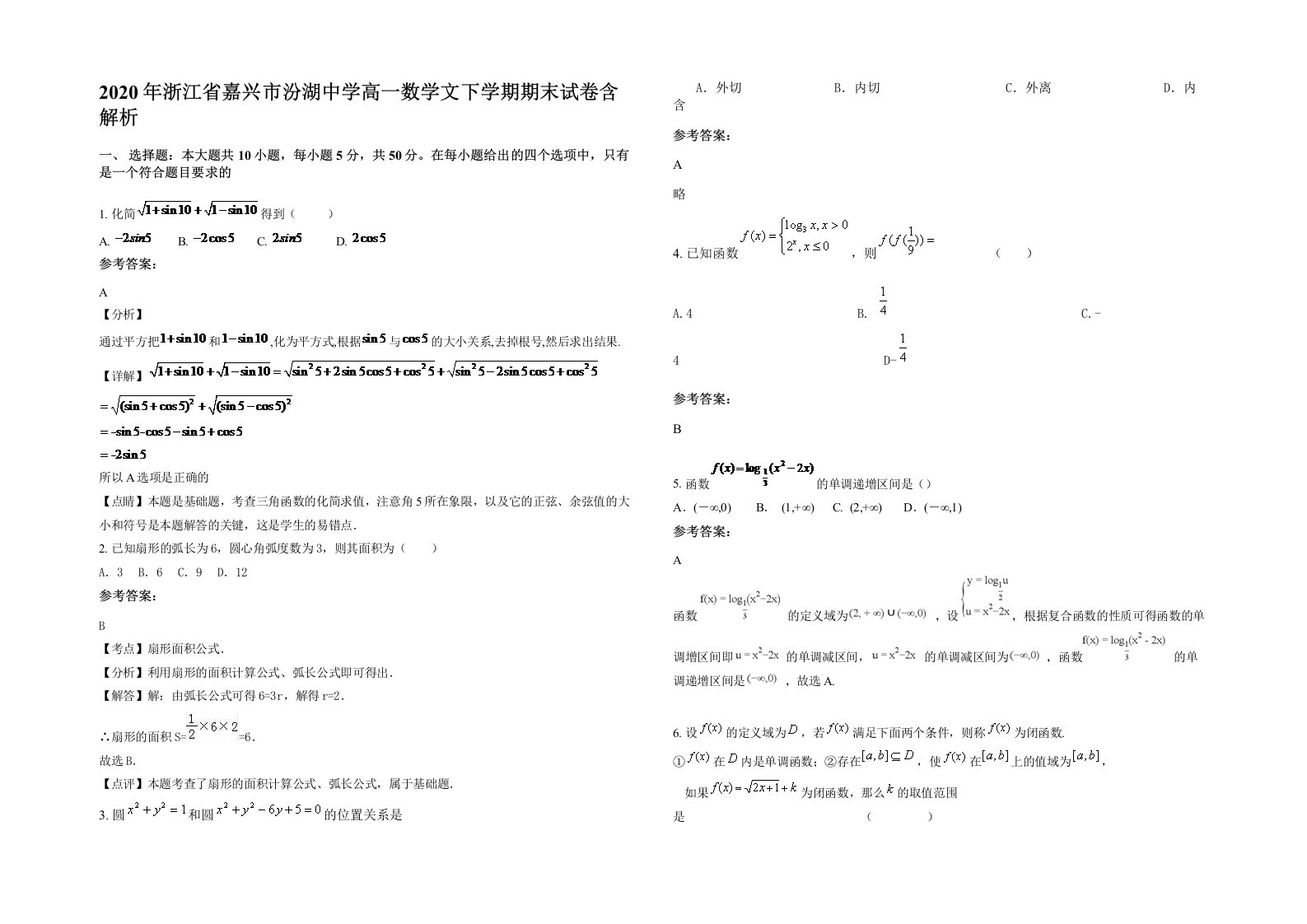 2020年浙江省嘉兴市汾湖中学高一数学文下学期期末试卷含解析