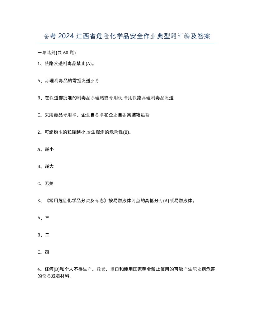 备考2024江西省危险化学品安全作业典型题汇编及答案