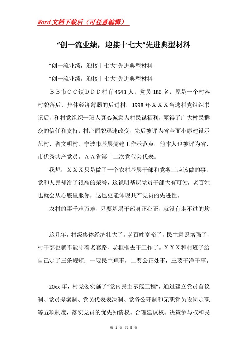 创一流业绩迎接十七大先进典型材料_1