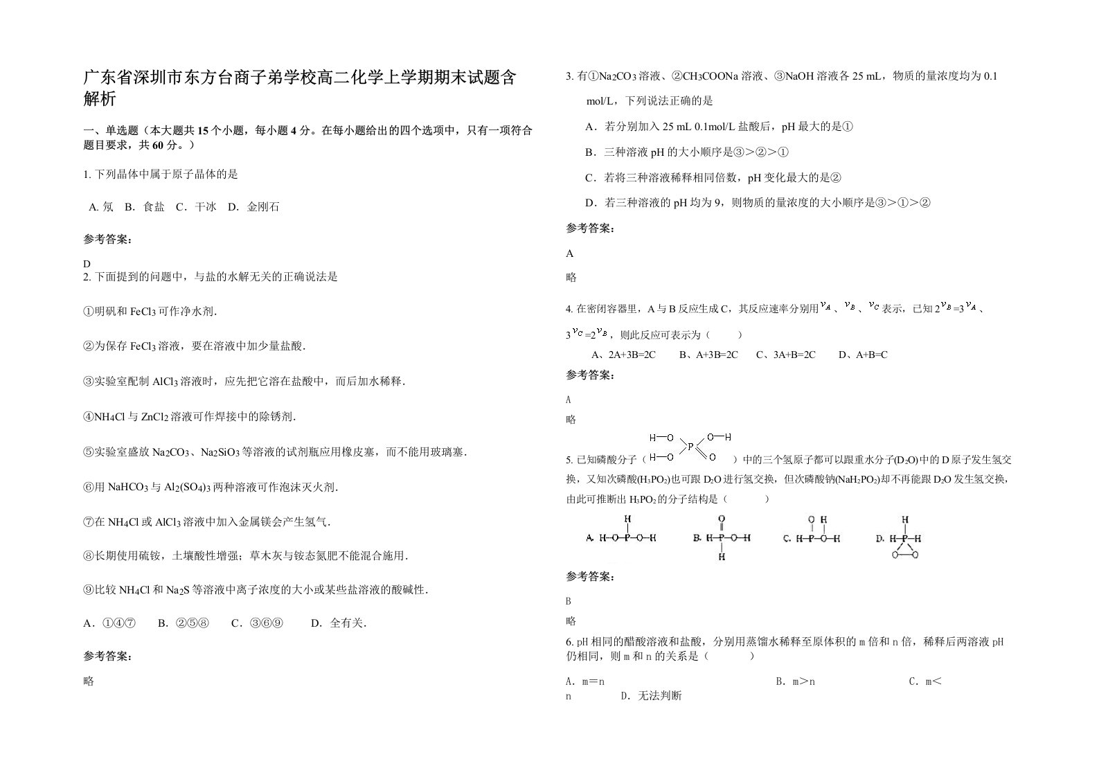 广东省深圳市东方台商子弟学校高二化学上学期期末试题含解析