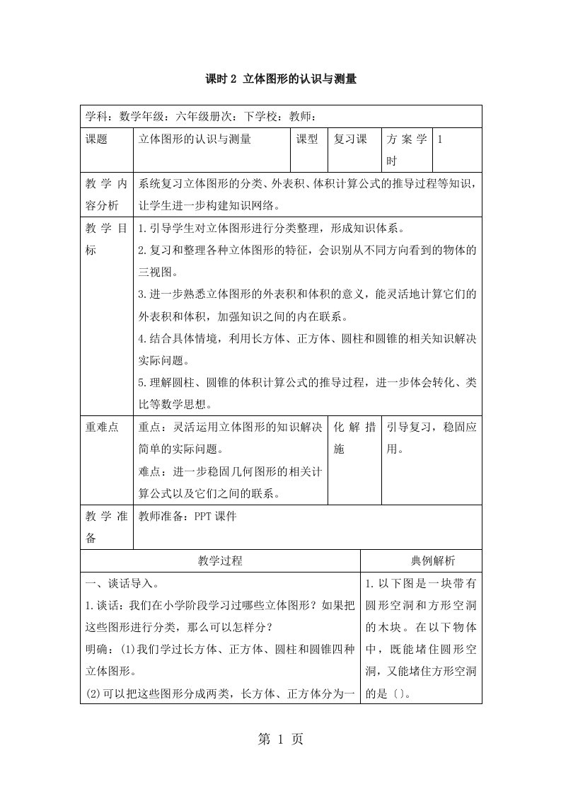 六年级下册数学教案第六单元