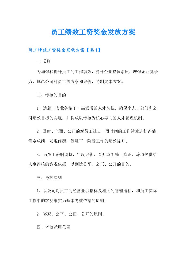 员工绩效工资奖金发放方案