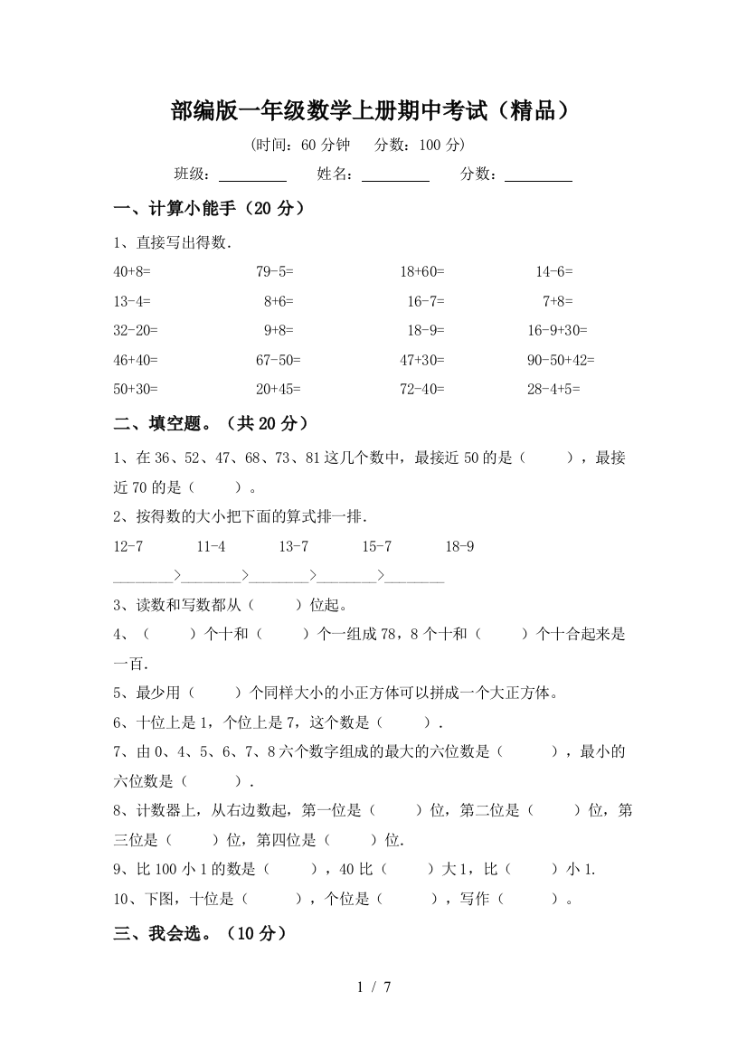 部编版一年级数学上册期中考试(精品)