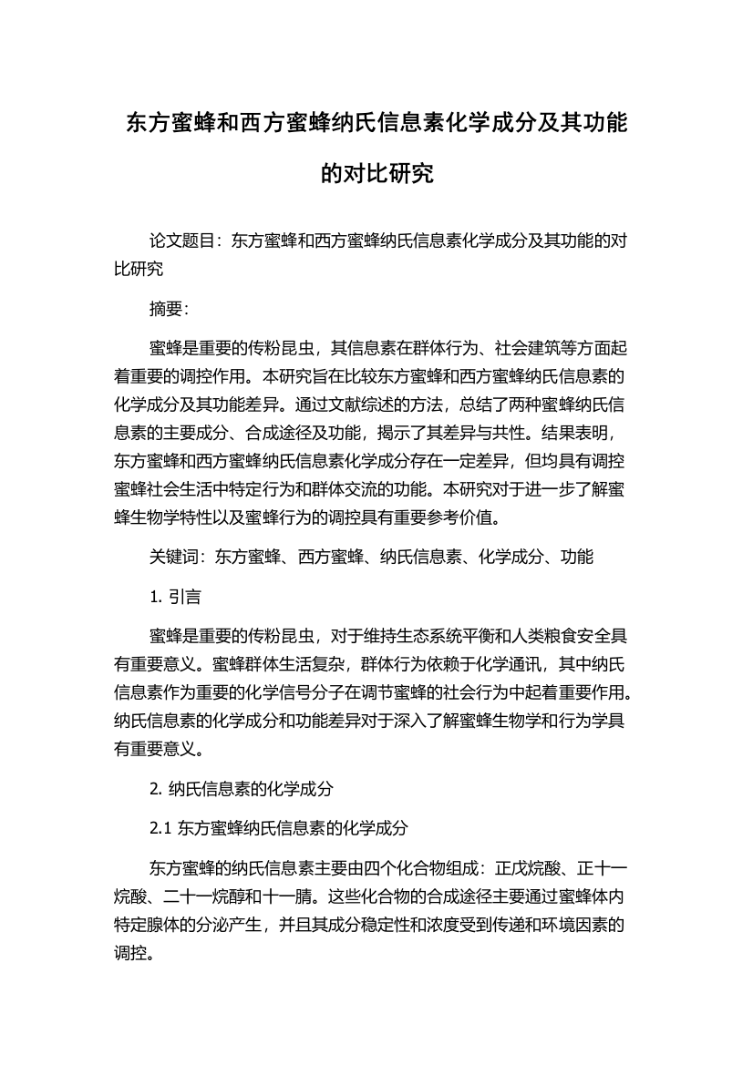 东方蜜蜂和西方蜜蜂纳氏信息素化学成分及其功能的对比研究