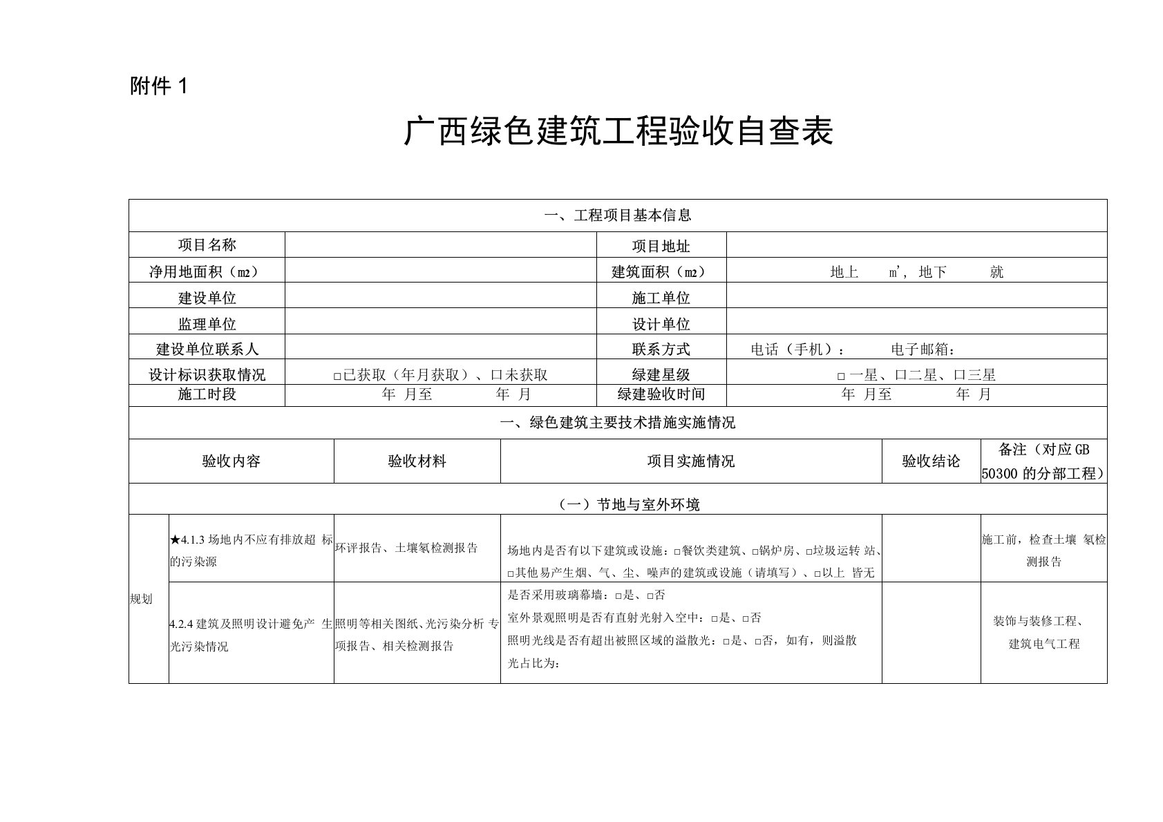 广西壮族自治区绿色建筑验收表