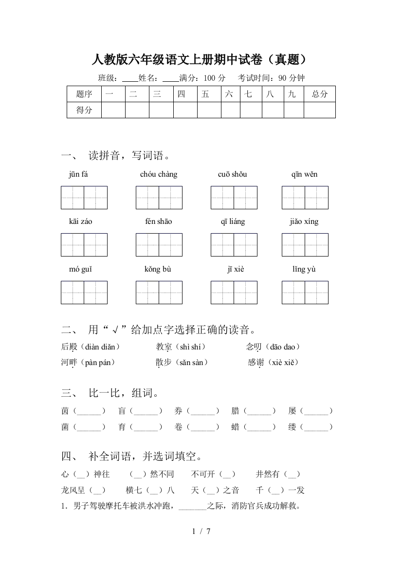 人教版六年级语文上册期中试卷(真题)