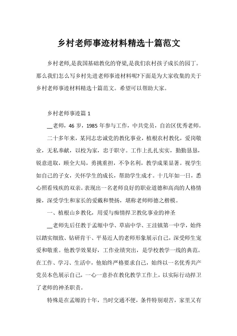 乡村教师事迹材料精选十篇范文