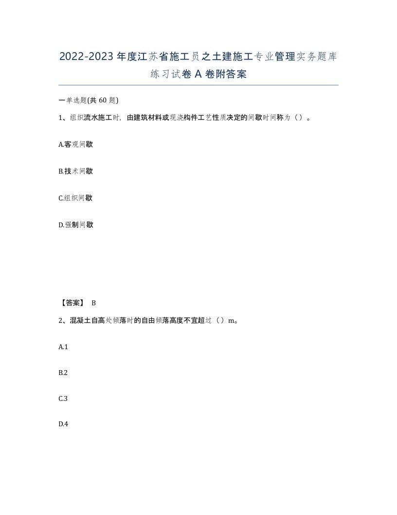 2022-2023年度江苏省施工员之土建施工专业管理实务题库练习试卷A卷附答案