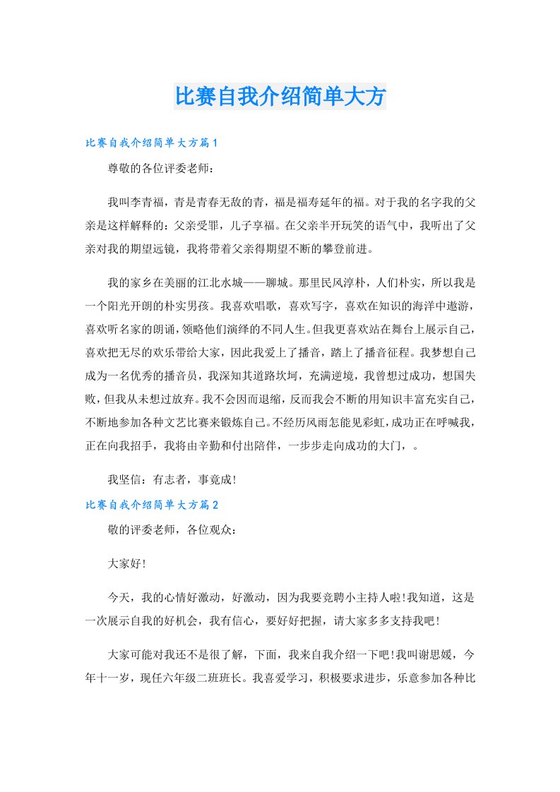 比赛自我介绍简单大方