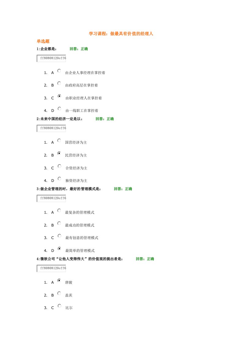 学习课程做最具有价值的经理人时代光华考试答案