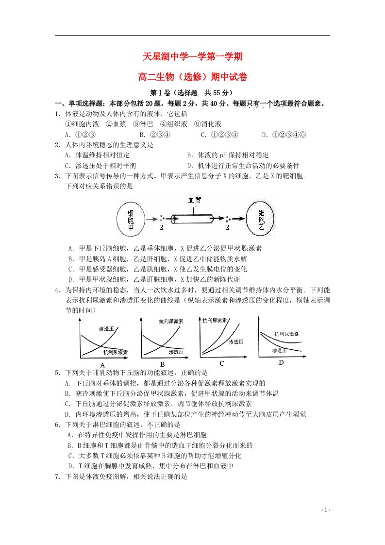 江苏省南通市天星湖中学高二生物上学期期中试题（选修）