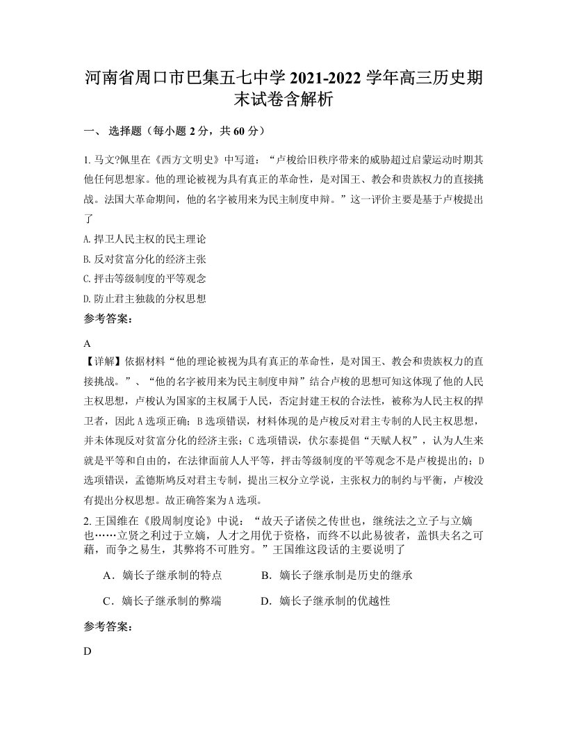 河南省周口市巴集五七中学2021-2022学年高三历史期末试卷含解析