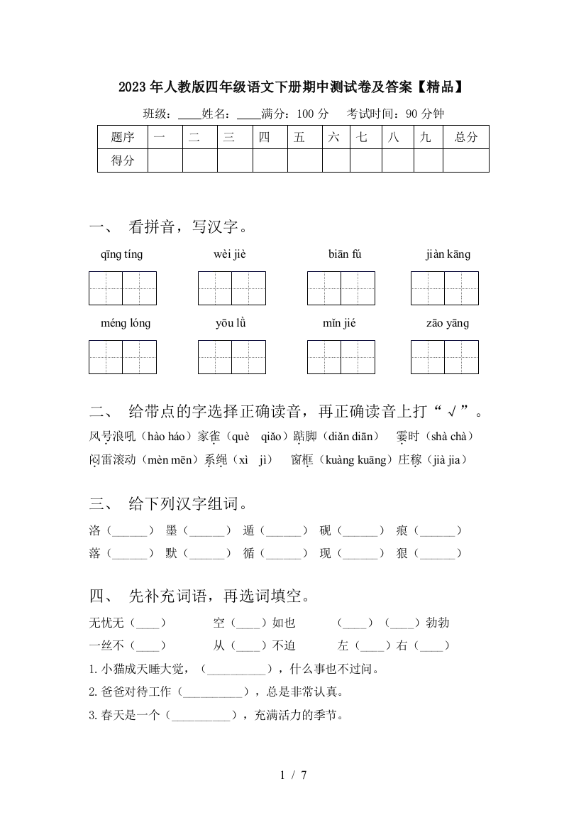 2023年人教版四年级语文下册期中测试卷及答案【精品】