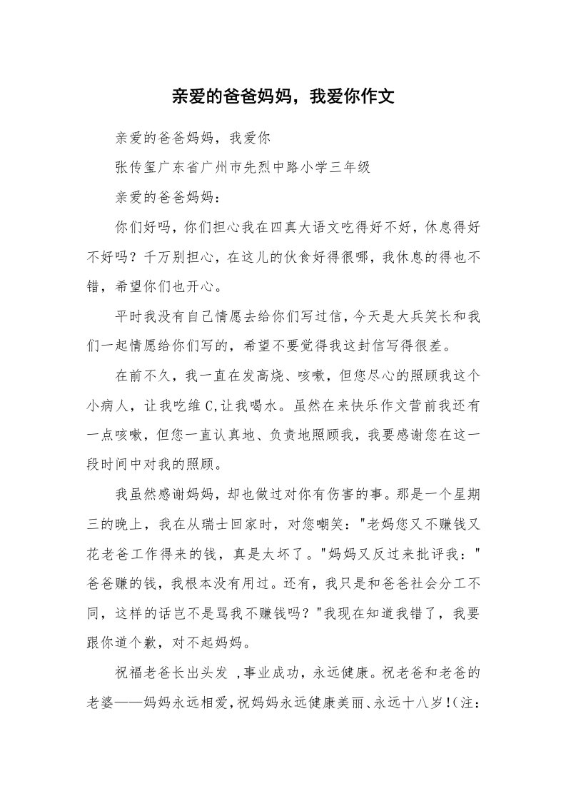 作文大全_亲爱的爸爸妈妈，我爱你作文