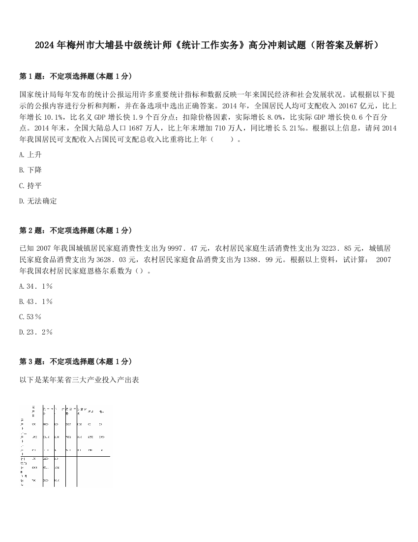 2024年梅州市大埔县中级统计师《统计工作实务》高分冲刺试题（附答案及解析）