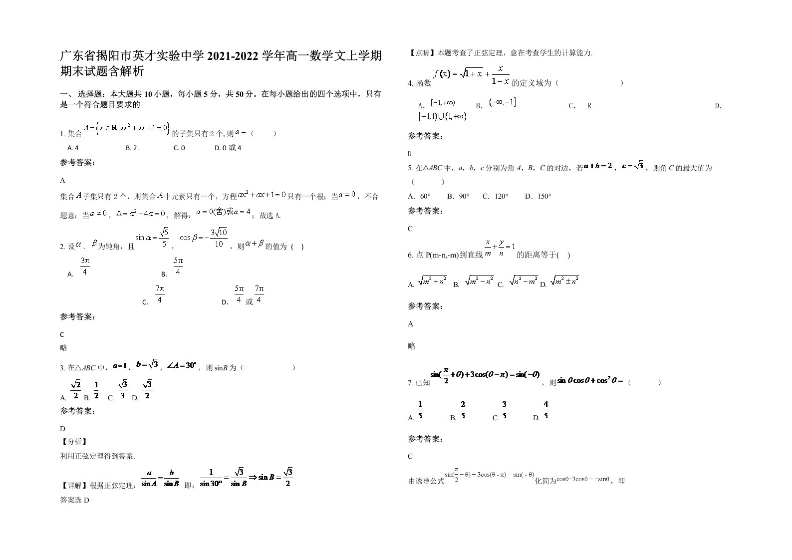 广东省揭阳市英才实验中学2021-2022学年高一数学文上学期期末试题含解析