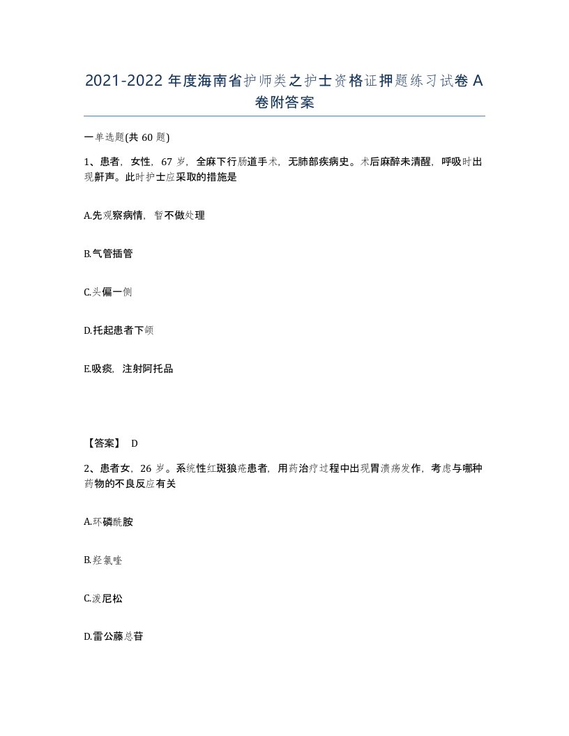 2021-2022年度海南省护师类之护士资格证押题练习试卷A卷附答案