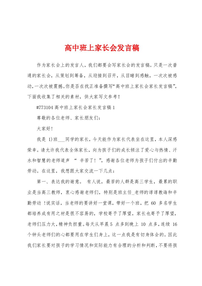 高中班上家长会发言稿