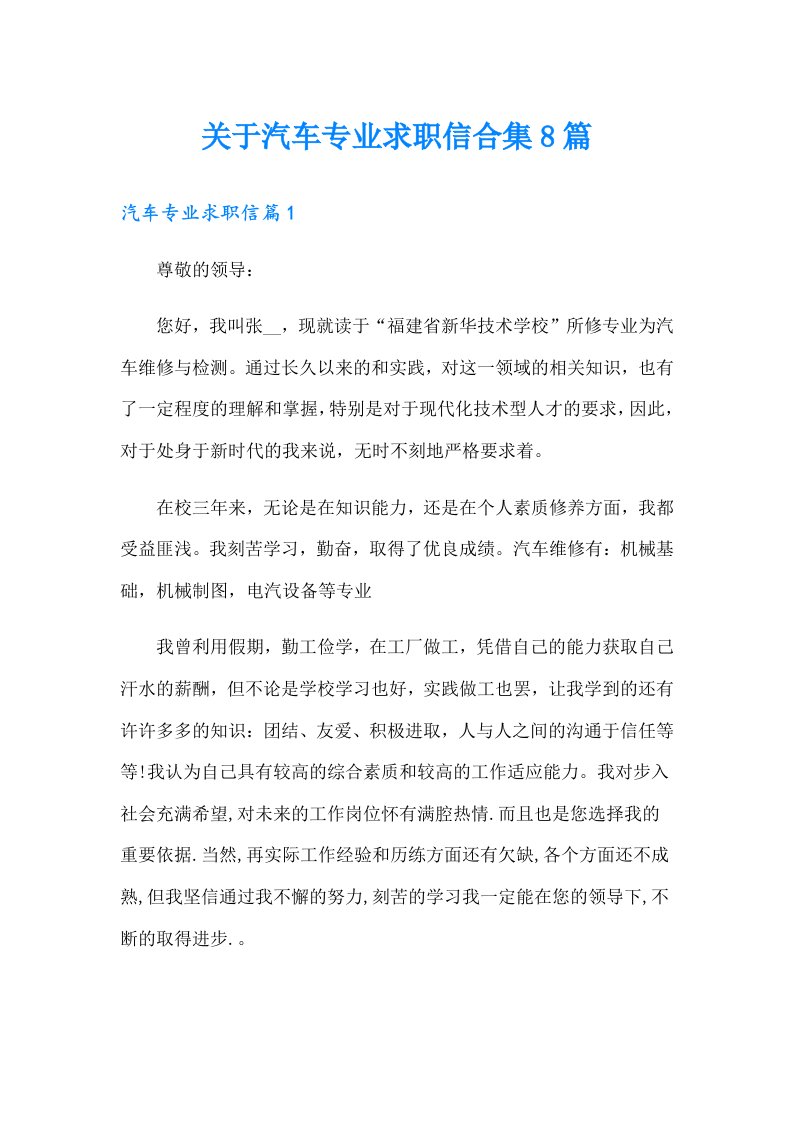 关于汽车专业求职信合集8篇