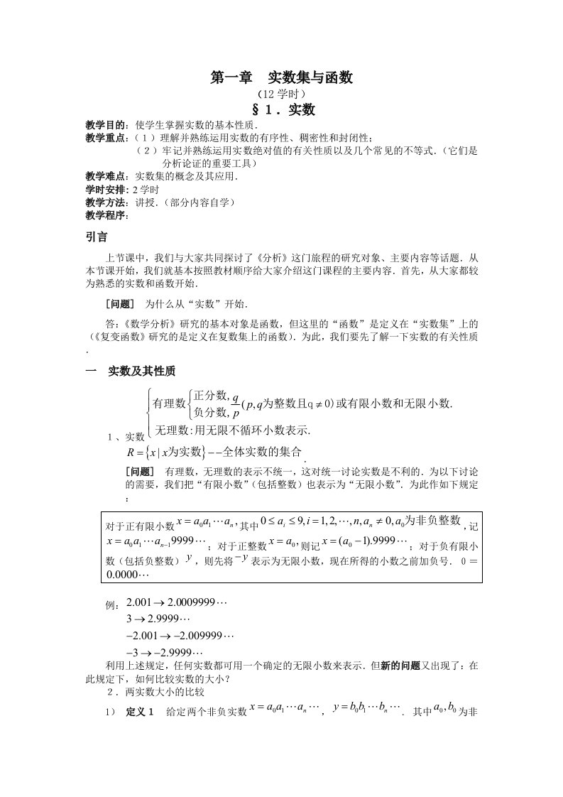 数学分析教案(第一章)