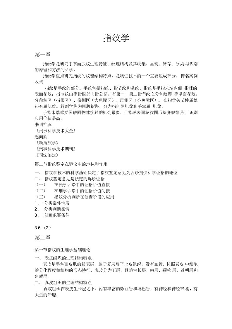 《指纹学及实训》章节复习资料（大学期末复习资料）