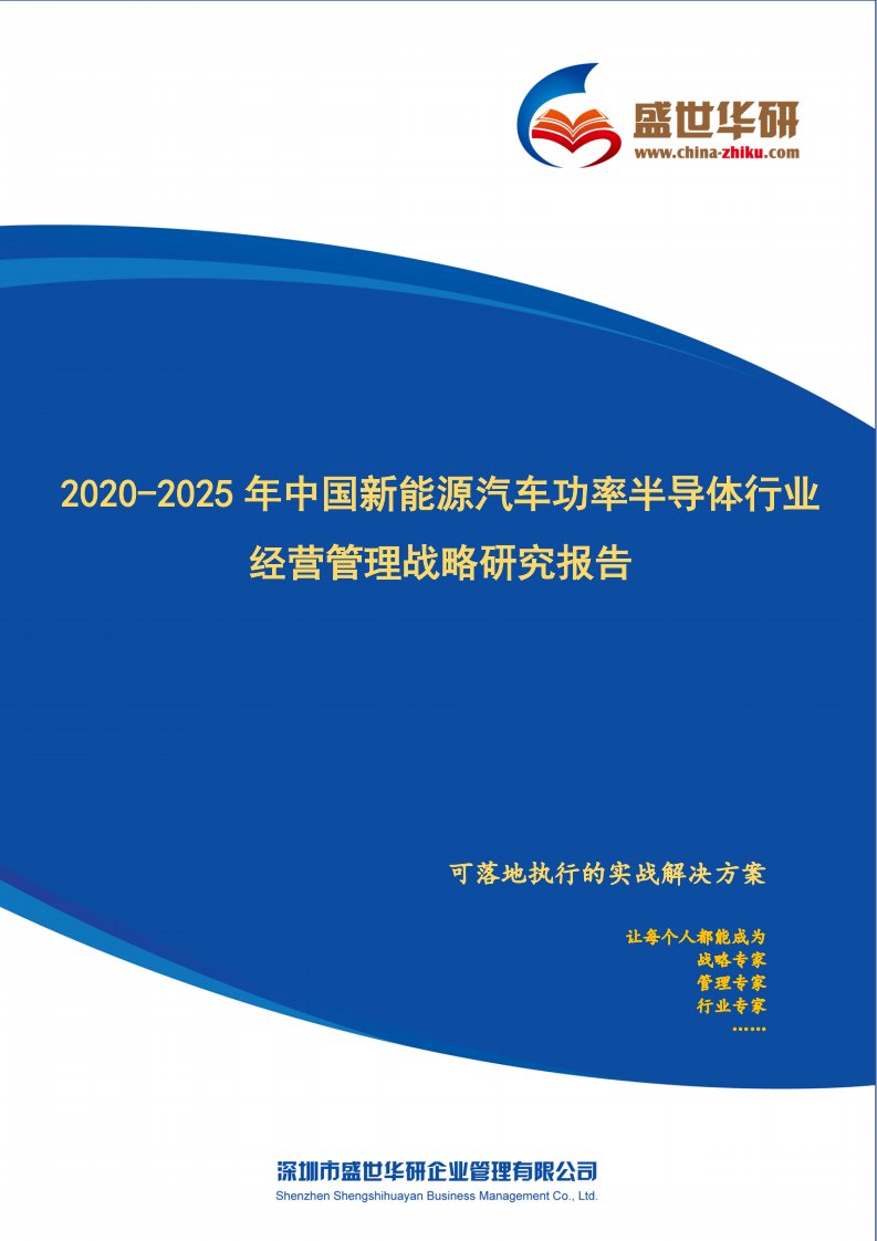 【完整版】2020-2025年中国新能源汽车功率半导体行业经营管理战略研究报告