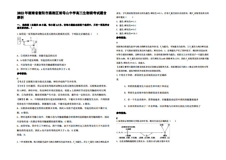 2022年湖南省衡阳市蒸湘区雨母山中学高三生物联考试题含解析