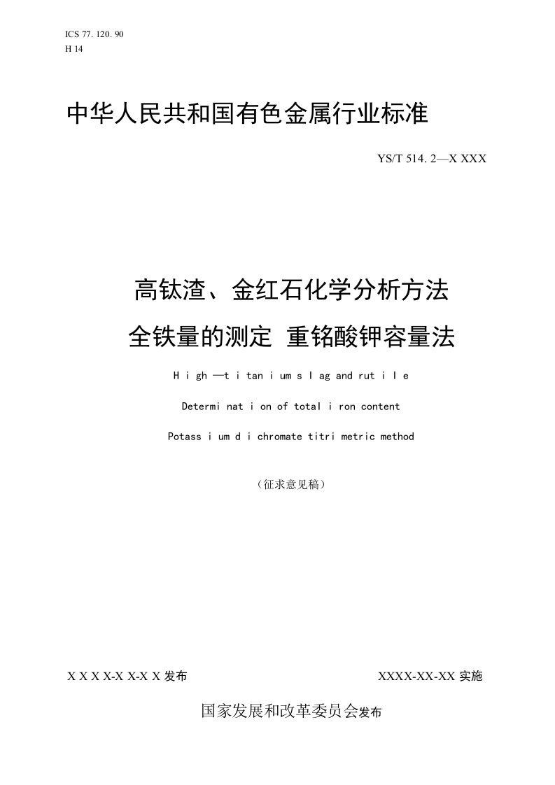 行业标准《高钛渣、金红石化学分析方法全铁量的测定重铬酸钾容量法》（征求意见稿）