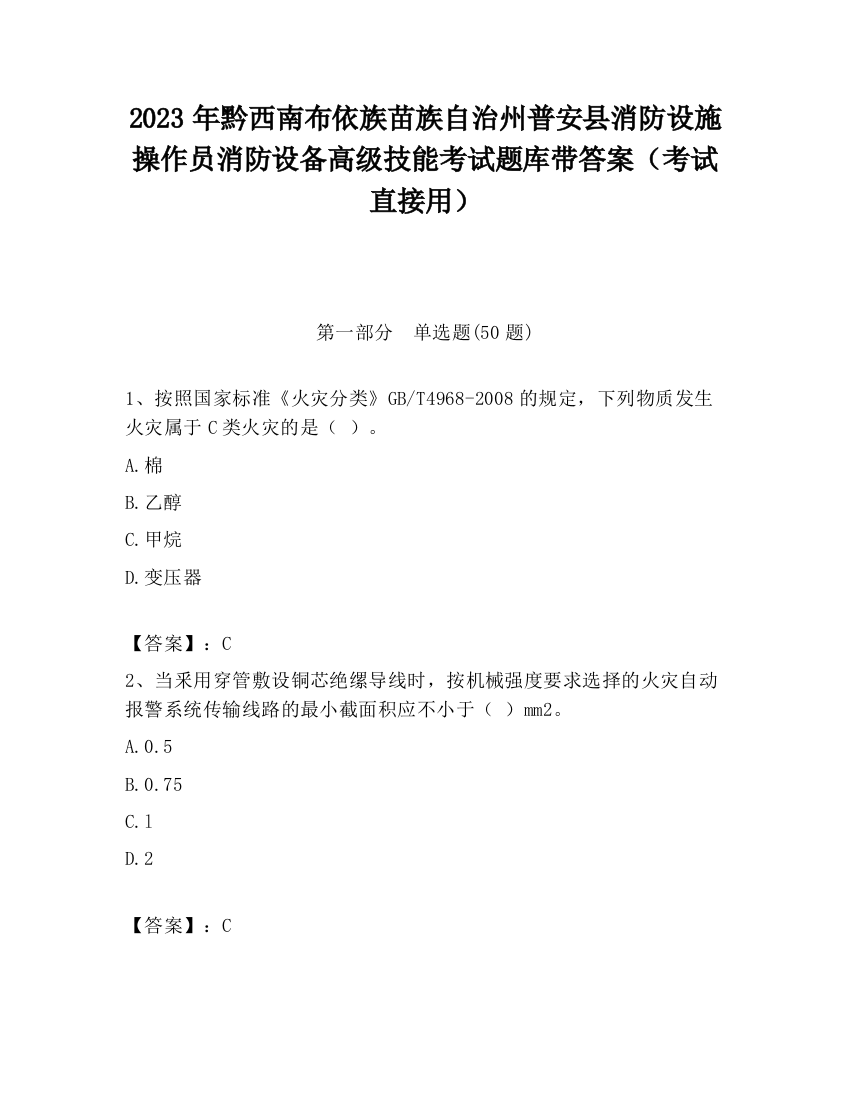 2023年黔西南布依族苗族自治州普安县消防设施操作员消防设备高级技能考试题库带答案（考试直接用）