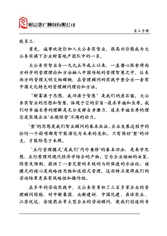 南京财富地产顾问有限公司员工手册(1)