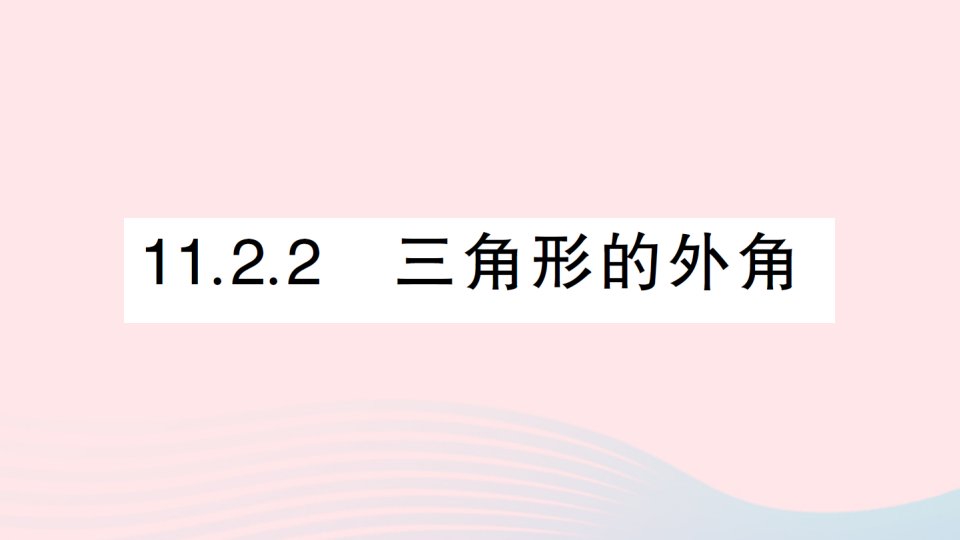 八年级数学上册第十一章三角形11.2与三角形有关的角11.2.2三角形的外角作业课件新版新人教版