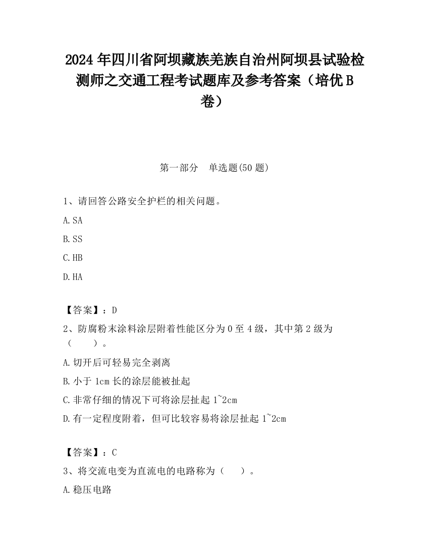 2024年四川省阿坝藏族羌族自治州阿坝县试验检测师之交通工程考试题库及参考答案（培优B卷）