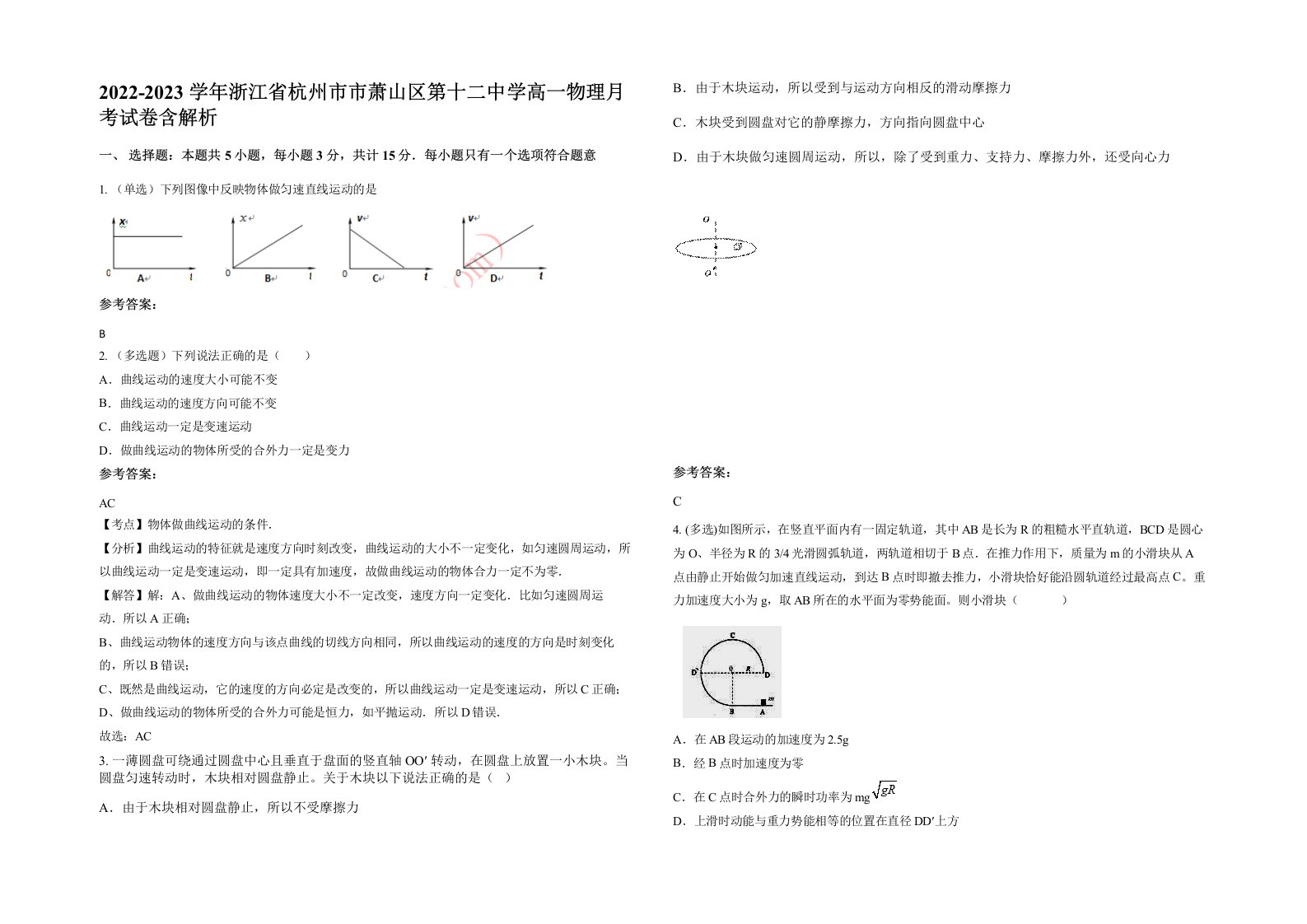 2022-2023学年浙江省杭州市市萧山区第十二中学高一物理月考试卷含解析