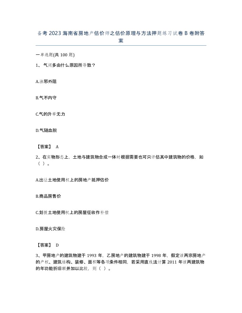 备考2023海南省房地产估价师之估价原理与方法押题练习试卷B卷附答案