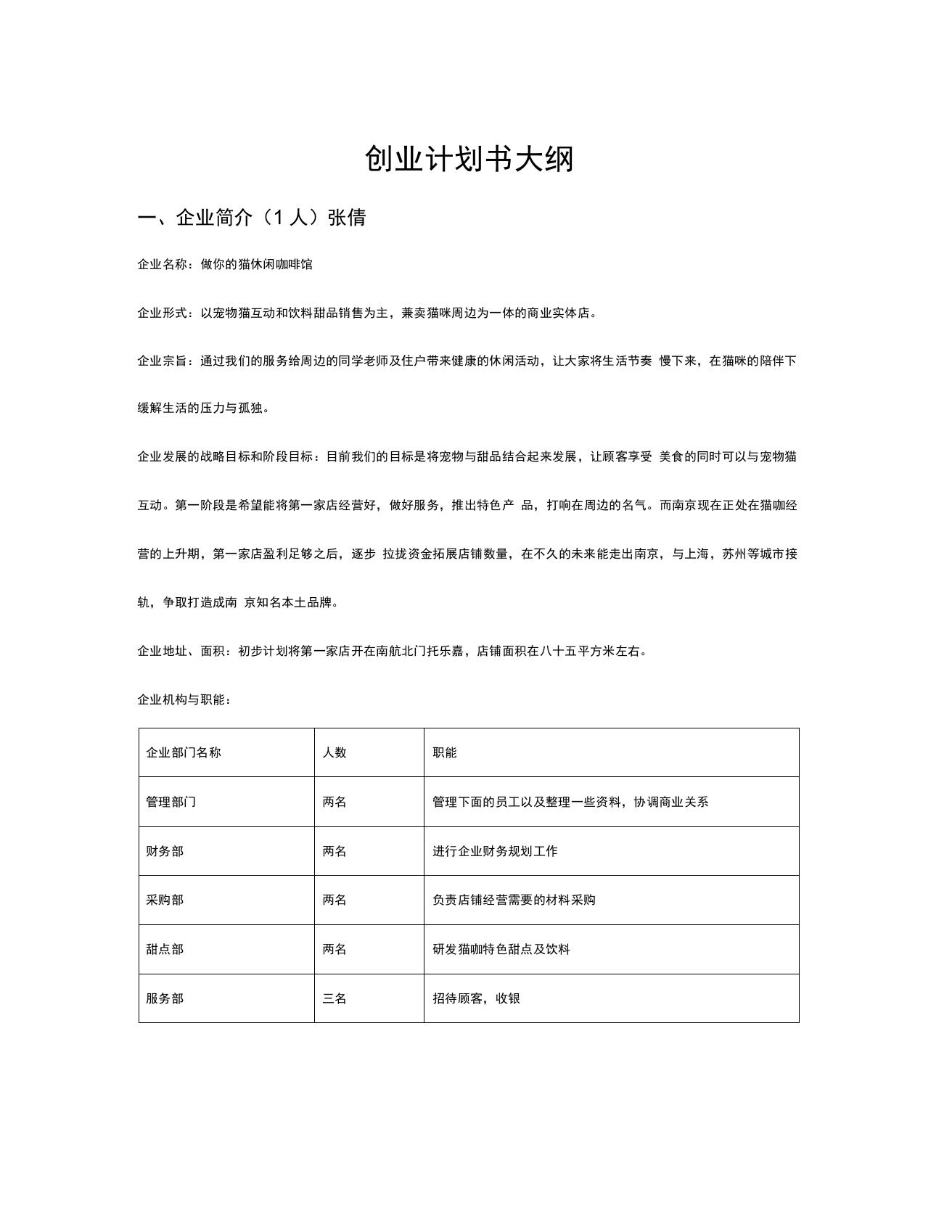 猫咖创业策划报告大纲