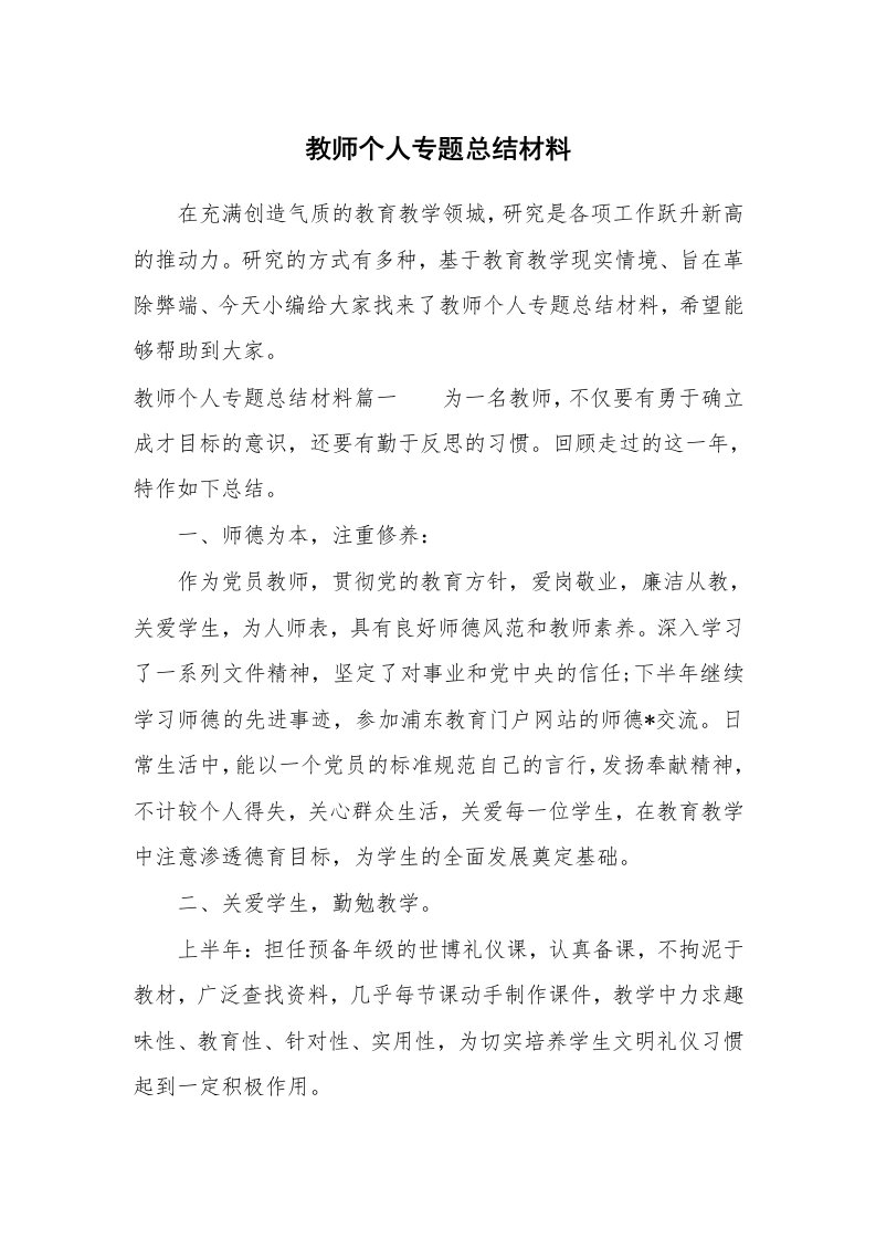 工作总结_731729_教师个人专题总结材料