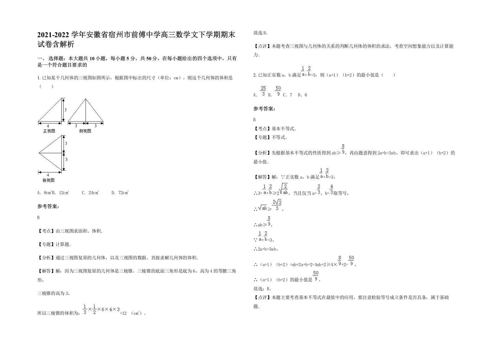 2021-2022学年安徽省宿州市前傅中学高三数学文下学期期末试卷含解析