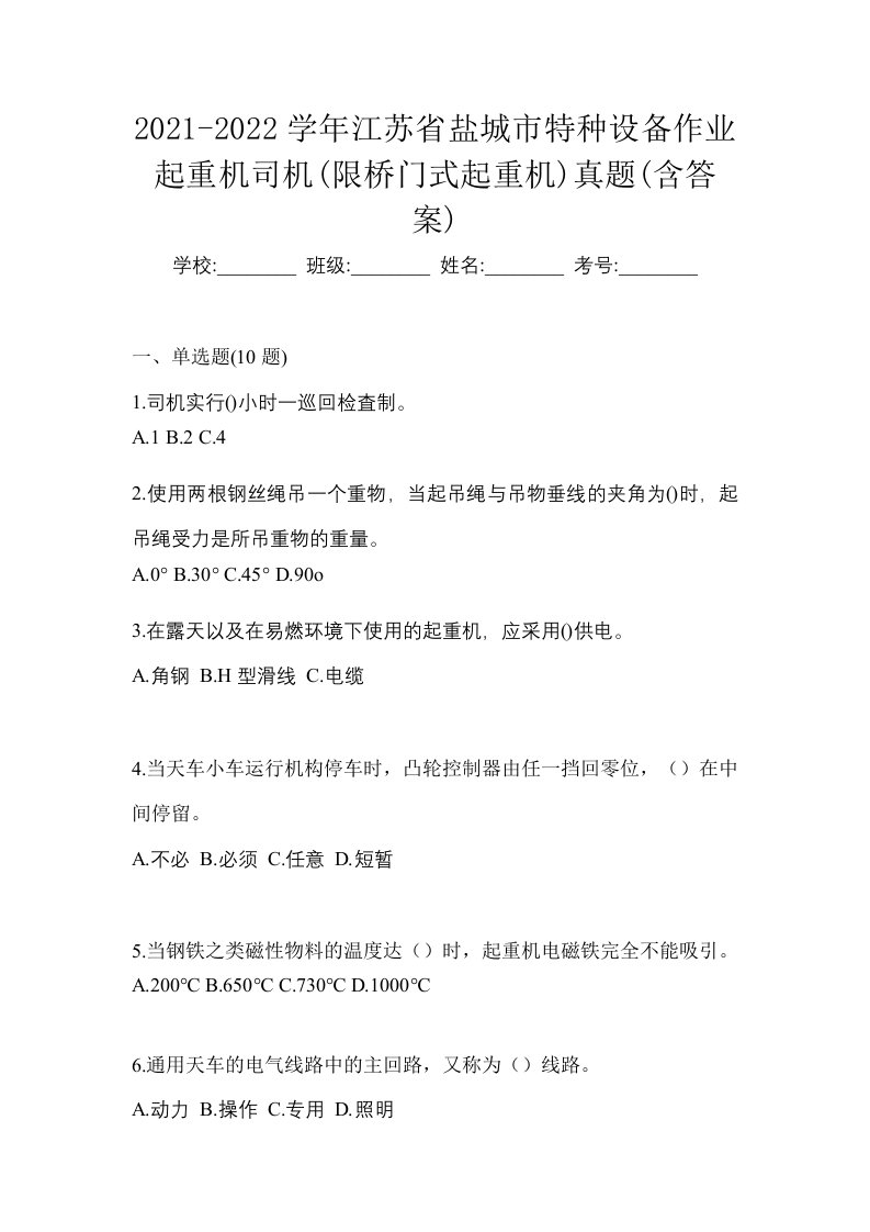 2021-2022学年江苏省盐城市特种设备作业起重机司机限桥门式起重机真题含答案