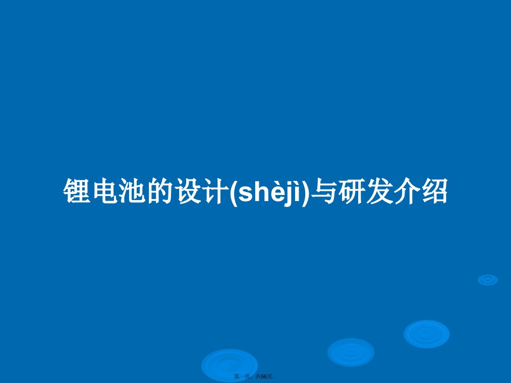 锂电池的设计与研发介绍学习教案