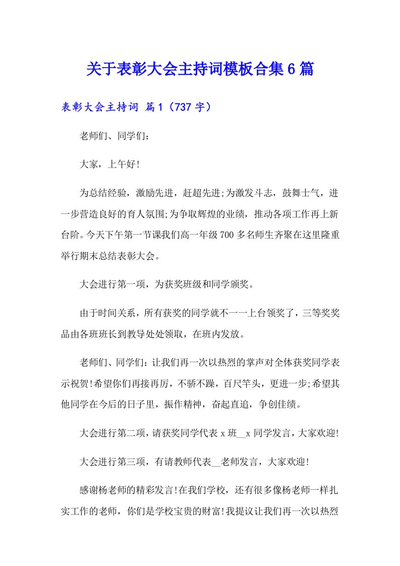 关于表彰大会主持词模板合集6篇