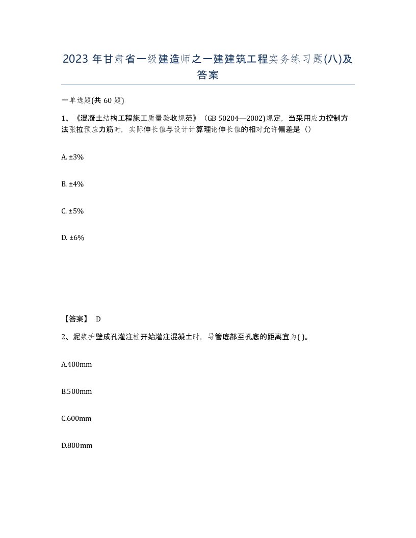 2023年甘肃省一级建造师之一建建筑工程实务练习题八及答案